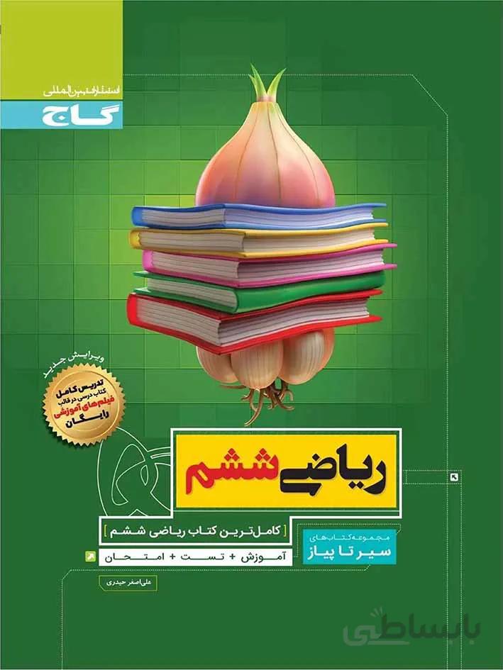 گاج سیر تا پیاز ریاضی ششم دبستان