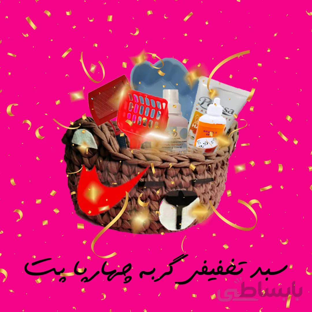 سبد تخفیفی گربه چهارپا پت شاپ