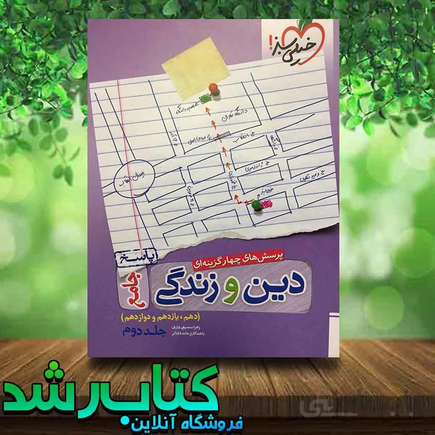 دین و زندگی جامع کنکور جلد دوم خیلی سبز