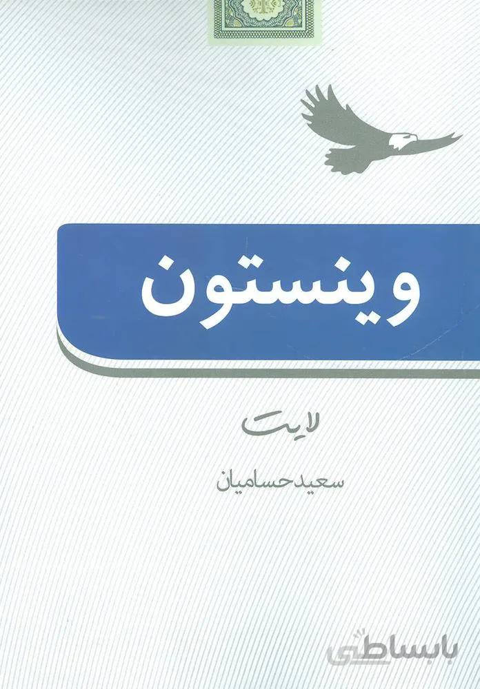 وينستون (كد ناشر : 114)