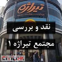 پاورپوینت نقد و بررسی مجتمع تجاری تیراژه ۱