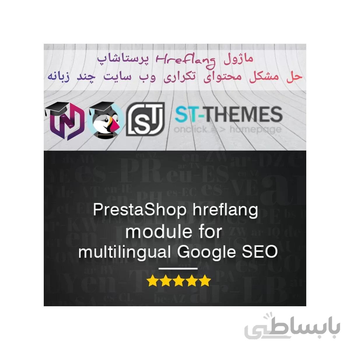 ماژول Hreflang پرستاشاپ - افزونه سئو وب سایت چندزبانه