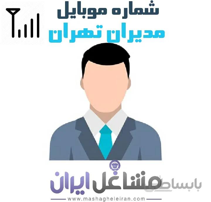 شماره موبایل مدیران تهران