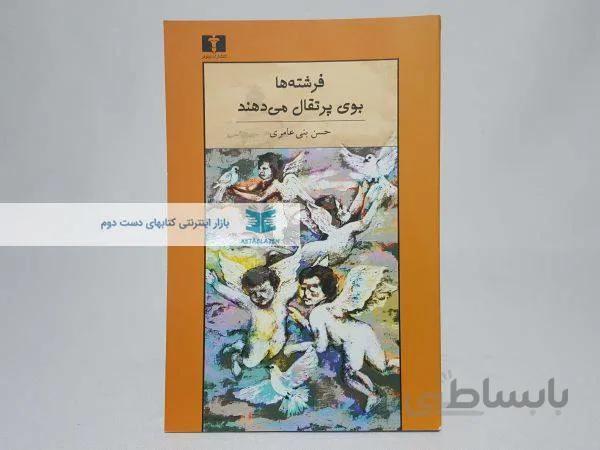 فرشته ها بوی پرتقال می دهند نوشتهی حسن بنی عامری