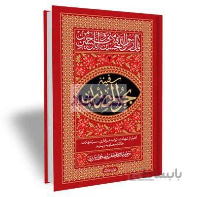 سفینۀ بحرالمصائب جلد 2