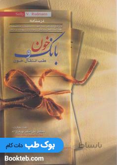 درسنامه بانک خون و طب انتقال خون سالی رادمن