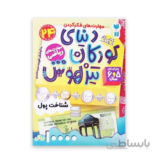 دنیای کودکان تیزهوش 24 -شناخت پول