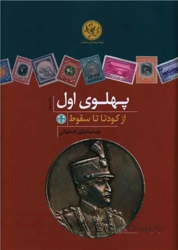 پهلوي اول از كودتا تا سقوط (كد ناشر : 160)