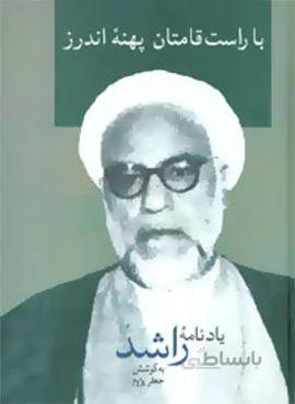 با راست قامتان پهنه اندرز (کد ناشر : 104)