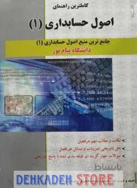 راهنما اصول حسابداری1/نشر اسلامی
