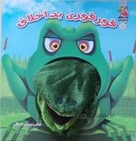 کتاب عروسکی دهنی قورباغه