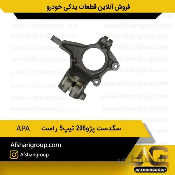 سگدست پژو 206 تیپ 5 راست APA