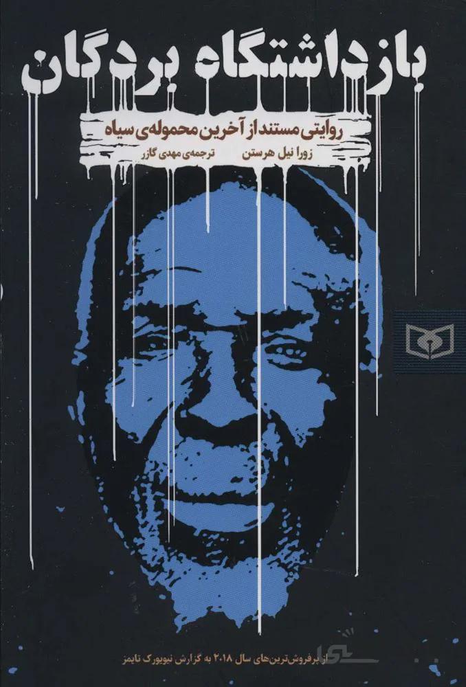 بازداشتگاه بردگان (روایتی مستند از آخرین محموله ی سیاه)(کد ناشر : 145)