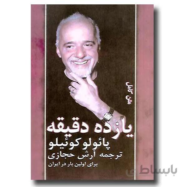 یازده دقیقه