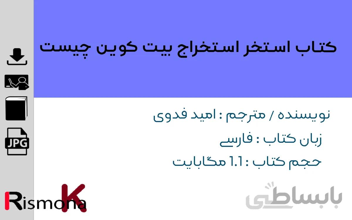 کتاب استخر استخراج بیت کوین چیست