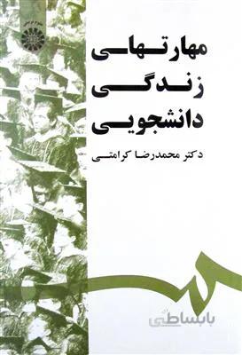مهارت های زندگی دانشجویی