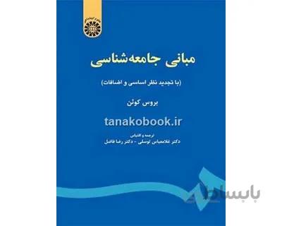 مبانی جامعه‌ شناسی بروس کوئن