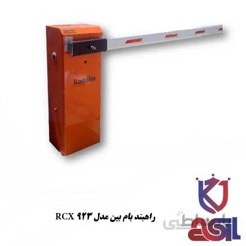 راهبند بام بین مدل RCX 923