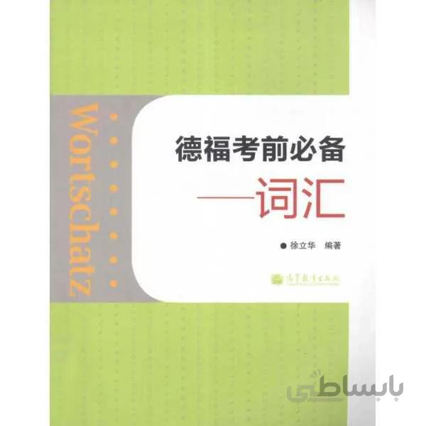 Wortschatz: Telford exam must, Glossary (Chinese Edition)