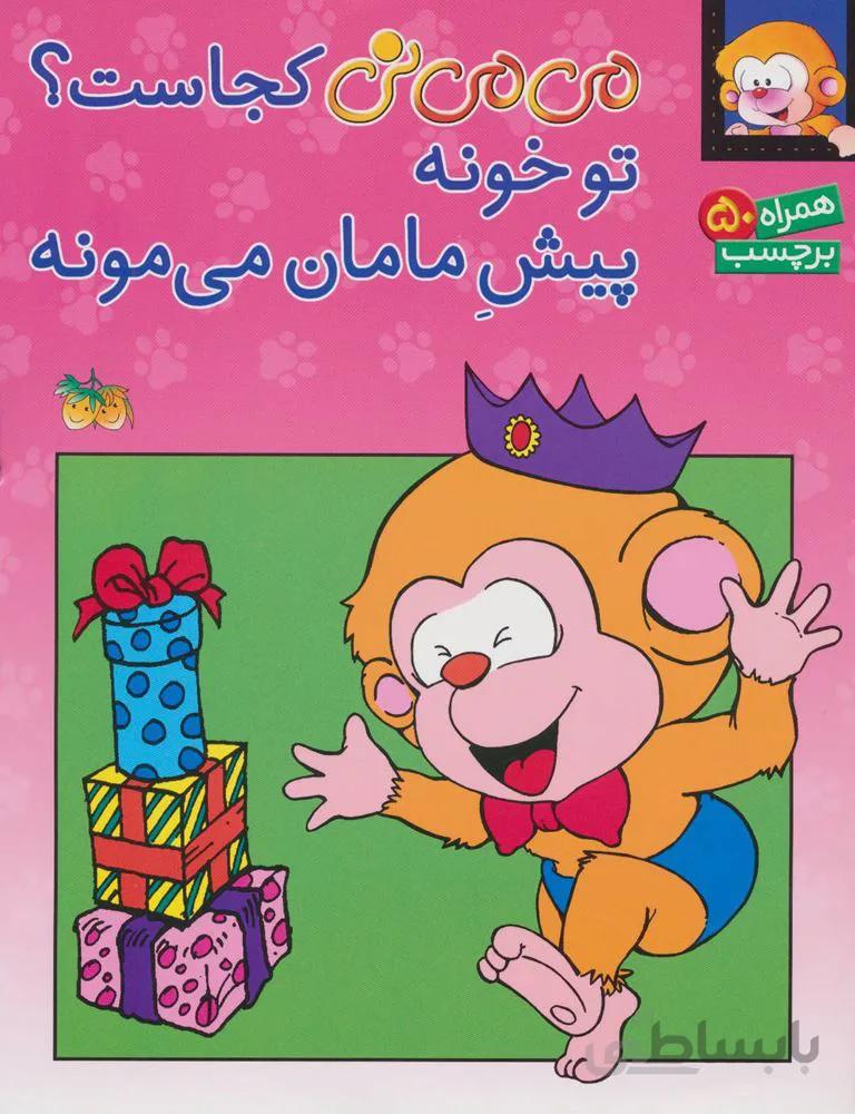 مي مي ني كجاست ؟ تو خونه پيش مامان مي مونه (كد ناشر : 140)