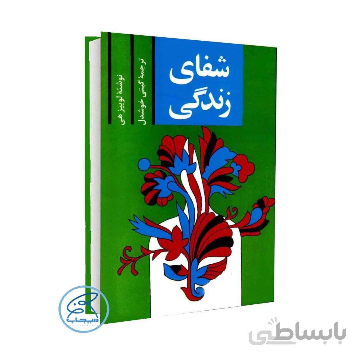 کتاب شفای زندگی اثر لوییز هی / ترجمه گیتی خوشدل /انتشارات پلیکان