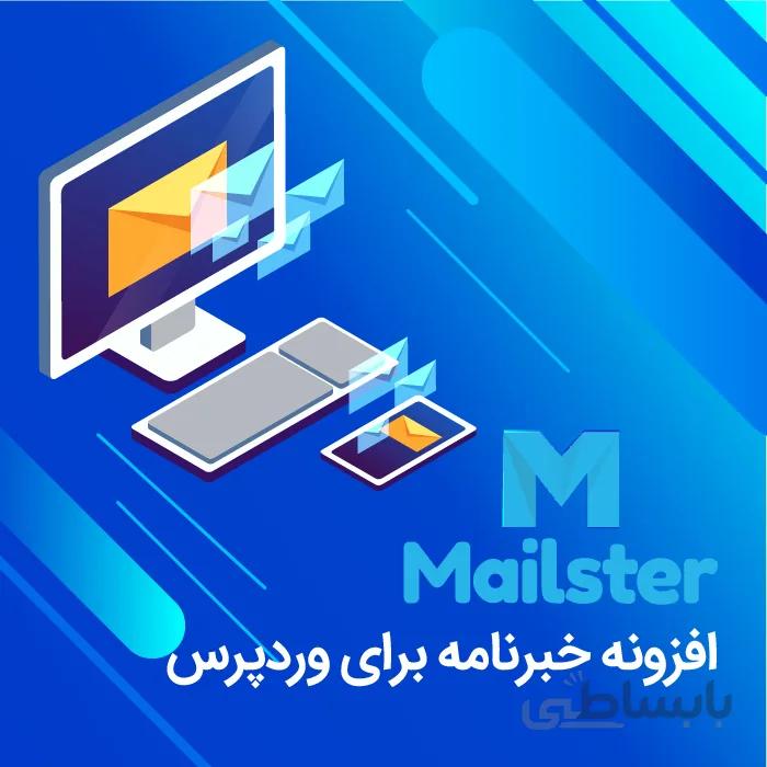 افزونه خبرنامه – Mailster