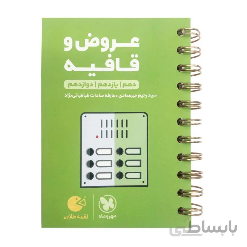 مهروماه (لقمه) - عروض و قافیه