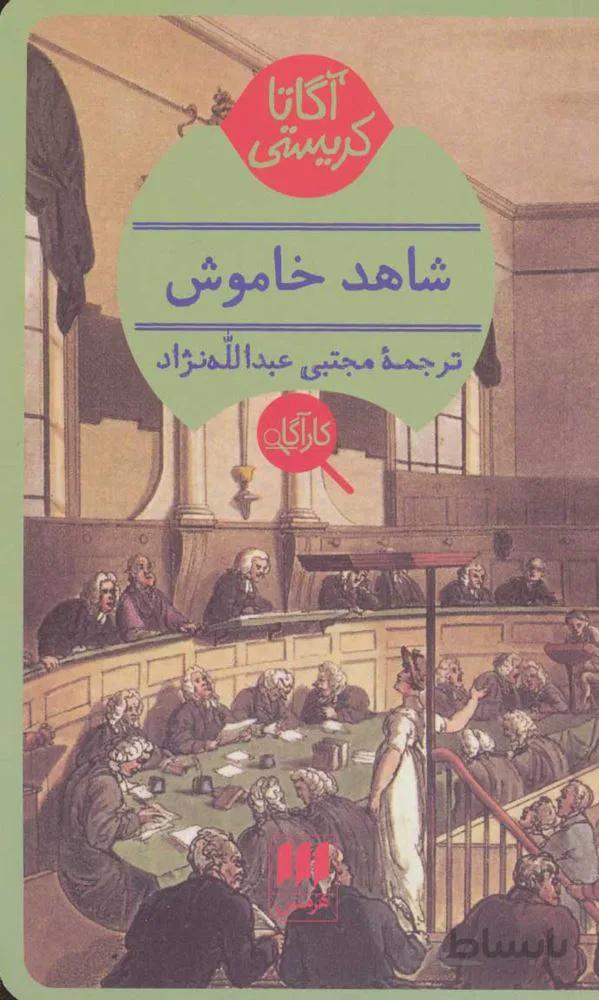 شاهد خاموش (كد ناشر : 133)