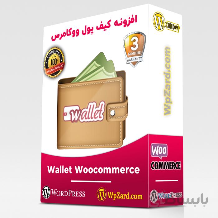 افزونه Wallet Woocommerce | افزونه کیف پول برای وردپرس