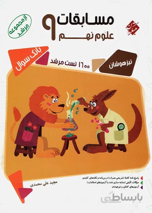 مسابقات علوم نهم مرشد مبتکران