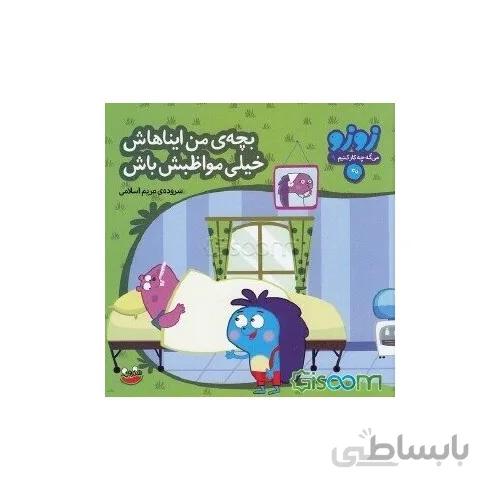 کتاب زوزو می گه چه کار کنیم 9 بچه ی من ایناهاش خیلی مواظبش باش
