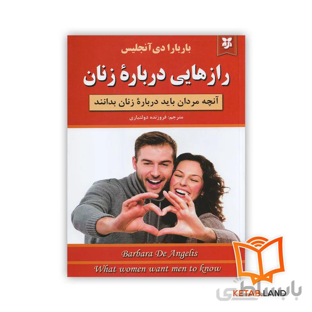 کتاب رازهایی درباره زنان