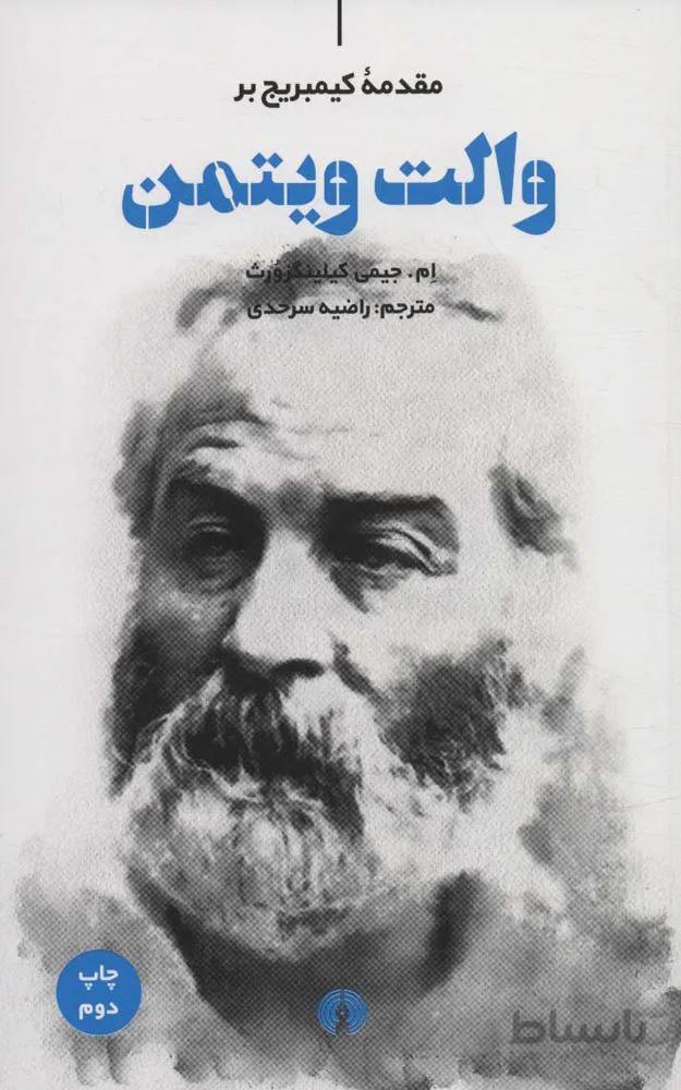 مقدمه كمبريج بر والت ويتمن (كد ناشر : 115)