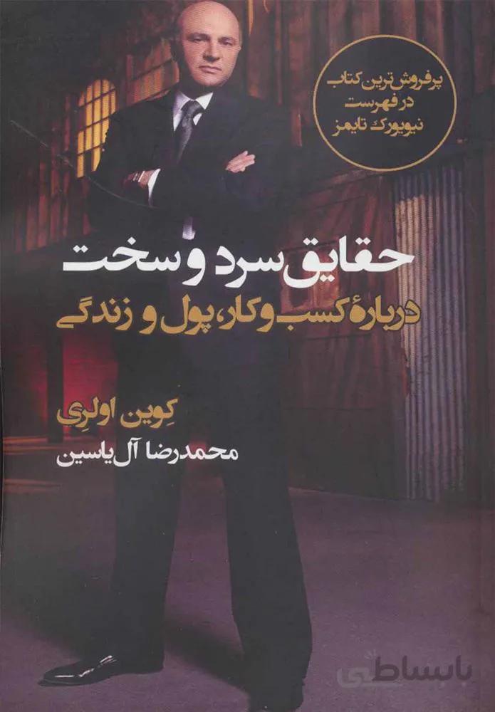 حقایق سرد و سخت (كد ناشر : 156)