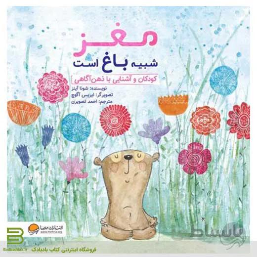 مغز شبیه باغ است (کودکان و آشنایی با ذهن آگاهی)