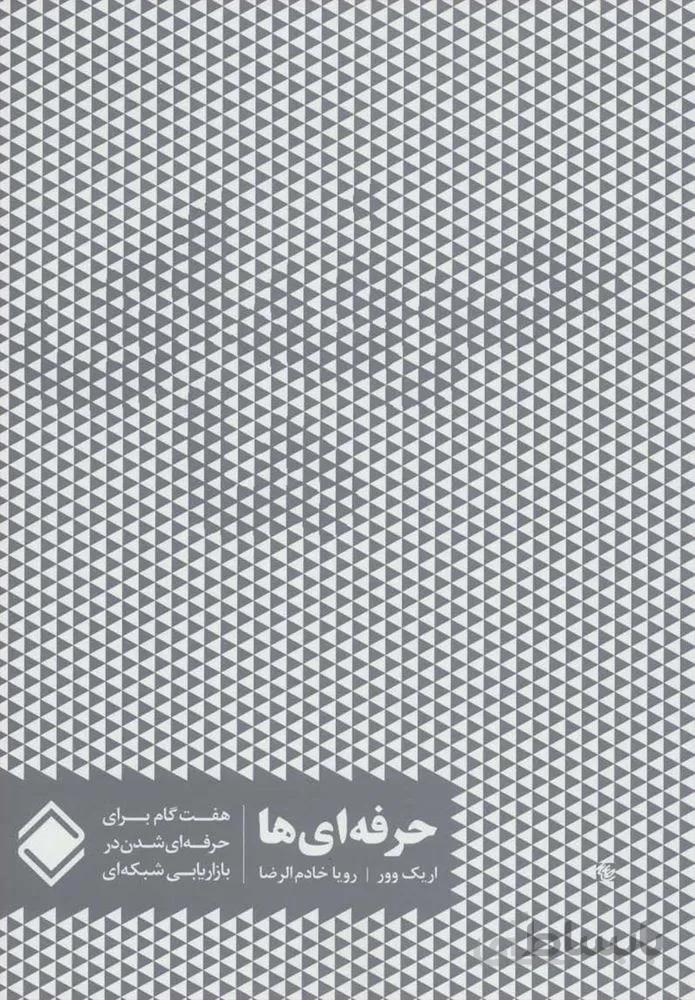 حرفه اي ها (كد ناشر : 170)