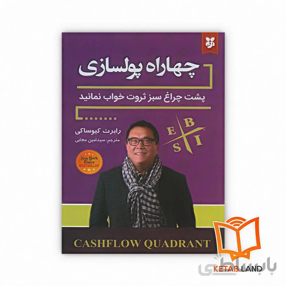 کتاب چهاراه پولسازی