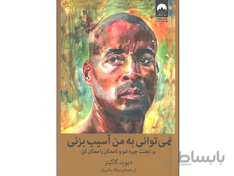 کتاب نمی توانی به من آسیب بزنی اثر دیوید گاگینز
