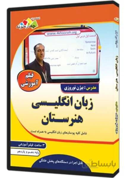 فیلم آموزشی زبان انگلیسی هنرستان