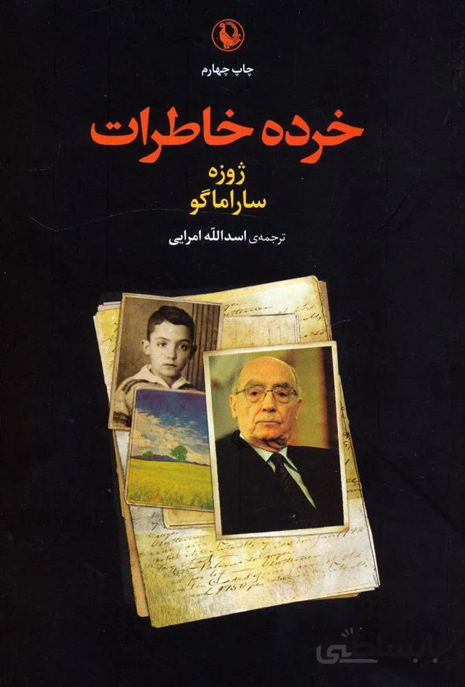 خرده خاطرات (كد ناشر : 129)