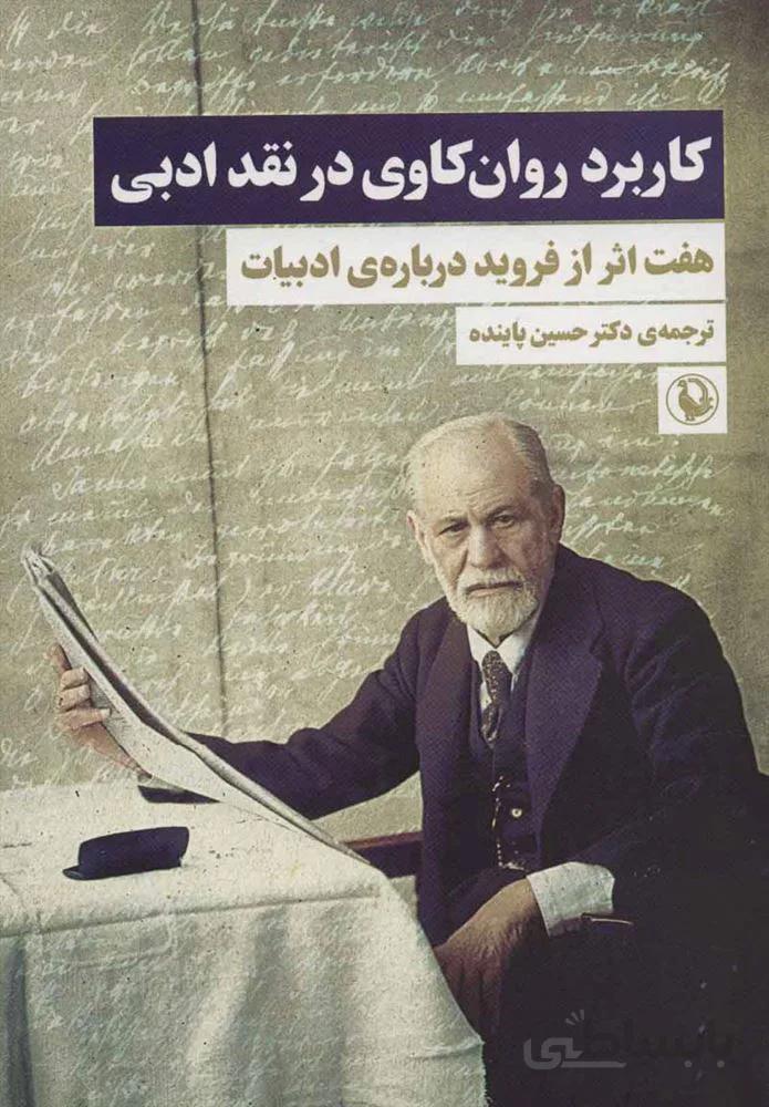 كاربرد روان كاوي در نقد ادبي (كد ناشر : 129)