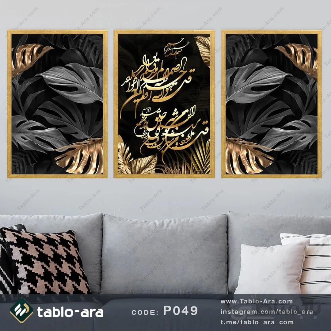 مجموعه تابلو دکوراتیو سه عددی کد P049