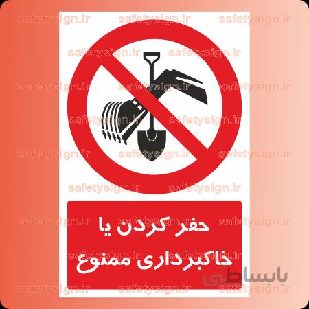 ۲۶۸۱-حفر کردن یا خاکبرداری ممنوع
