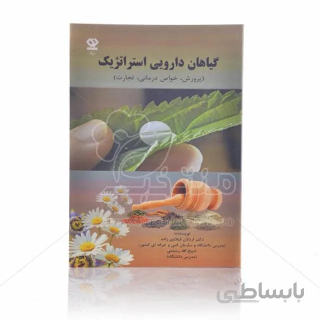 کتاب گیاهان دارویی استراتژیک