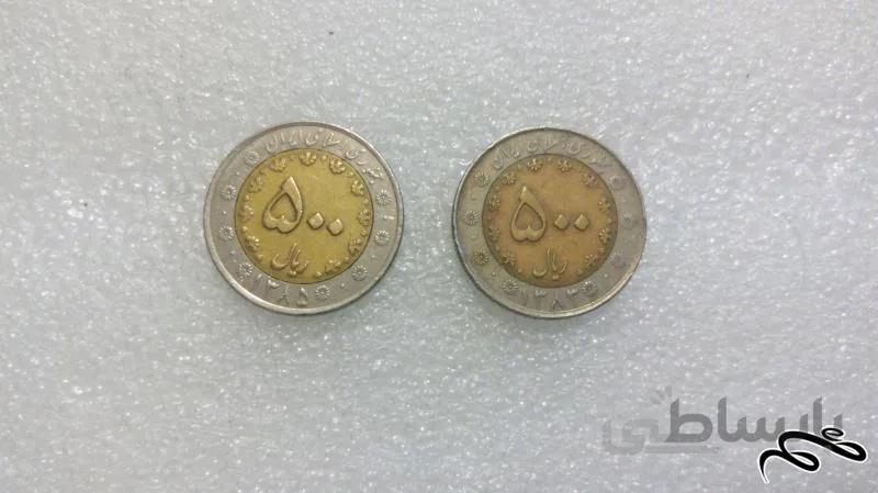 ۲ سکه ۵۰۰ ریال۸۵-۱۳۸۳بایمتال.دوتیکه.باکیفیت(۹۶-۲)