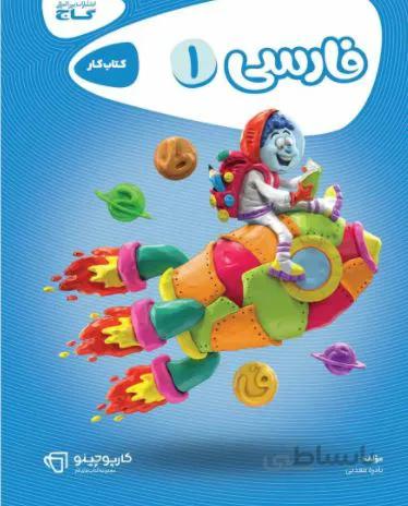 کتاب کارپوچینو فارسی اول 1 ابتدایی گاج