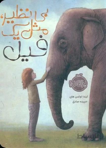 بی نظیر مثل یک فیل