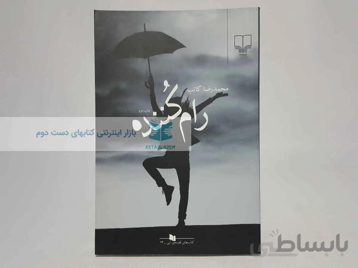 رام کننده نوشته‌ی محمدرضا کاتب