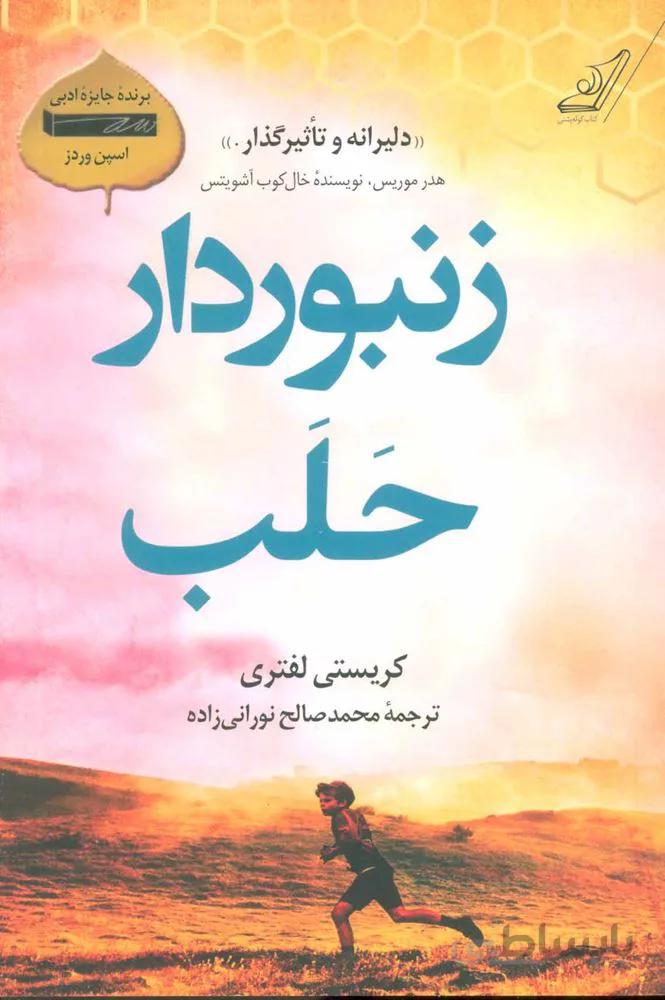 زنبوردار حلب (كد ناشر : 120)