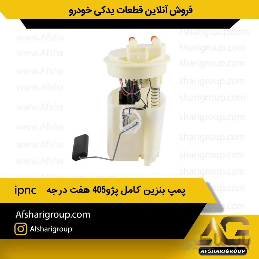 پمپ بنزین کامل پژو 405 هفت درجه ipnc(پمپ بنزین 405)کد1104